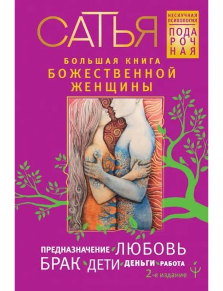 Большая книга божественной женщины. Предназначение, любовь, брак, дети, деньги, работа