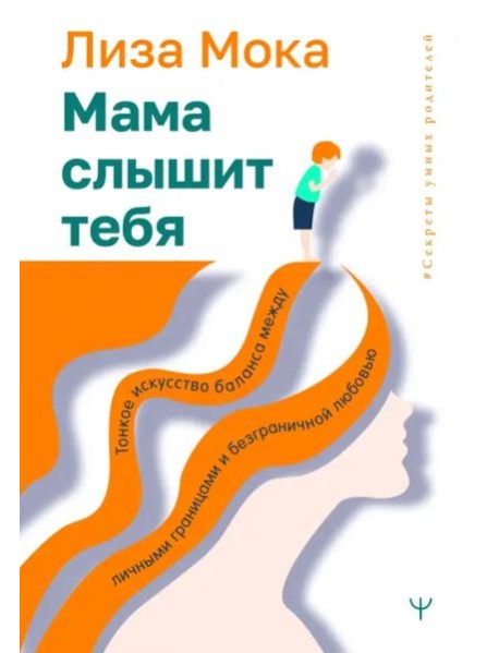 Мама слышит тебя. Тонкое искусство баланса между личными границами и безграничной любовью