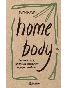 Home body. Белые стихи, которые обнимают и дарят любовь Home body. Белые стихи, которые обнимают и дарят любовь