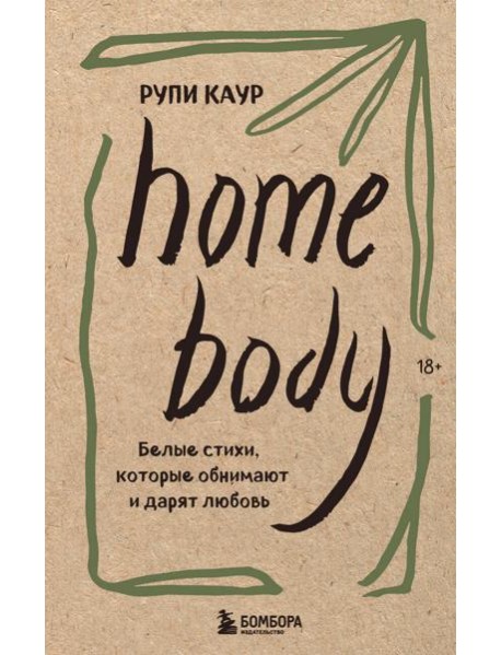 Home body. Белые стихи, которые обнимают и дарят любовь