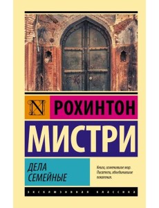 Дела семейные