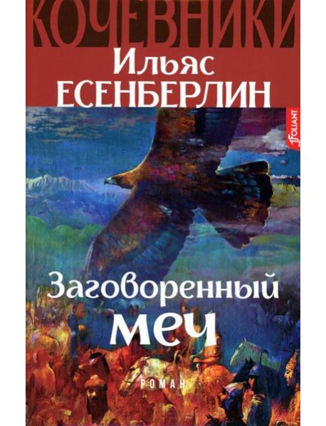 Заговоренный меч. Кочевники: исторический роман