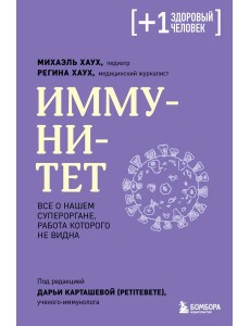 Иммунитет. Все о нашем супероргане, работа которого не видна