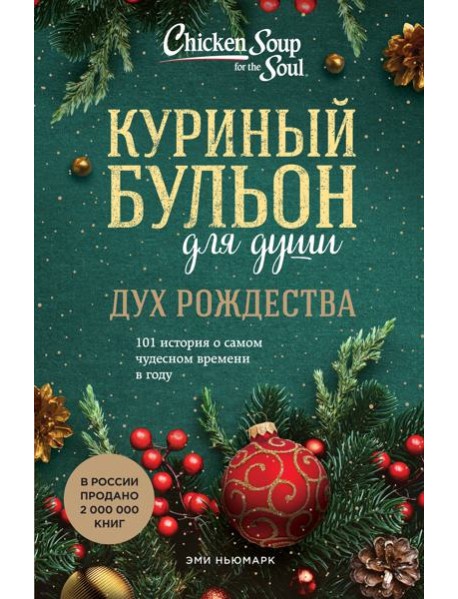 Куриный бульон для души: Дух Рождества. 101 история о самом чудесном времени в году