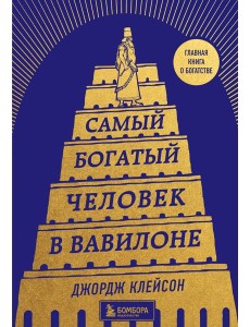 Самый богатый человек в Вавилоне (башня)