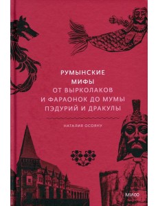 Румынские мифы. От вырколаков и фараонок до Мумы Пэдурий и Дракулы