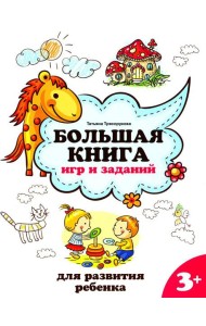 Большая книга игр и заданий для развития ребенка: 3+. 2-е изд