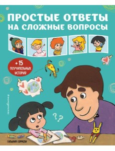 Простые ответы на сложные вопросы Простые ответы на сложные вопросы