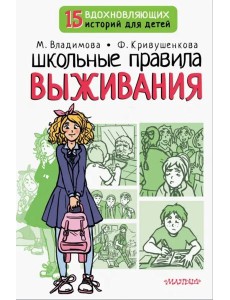 Школьные правила выживания
