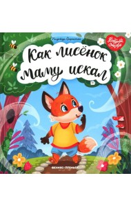 Как лисенок маму искал