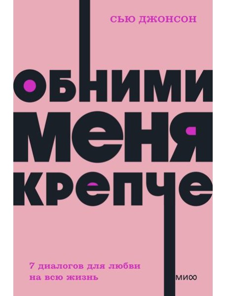 Обними меня крепче. 7 диалогов для любви на всю жизнь. NEON Pocketbooks
