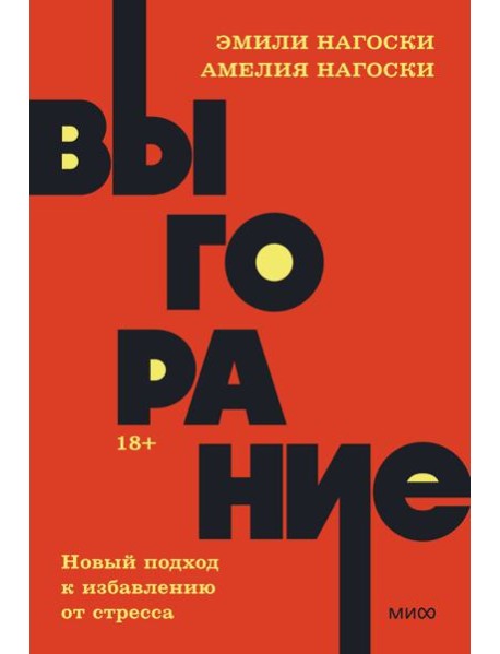 Выгорание. Новый подход к избавлению от стресса