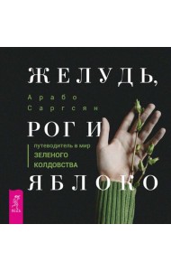 Желудь, рог и яблоко: путеводитель в мир зеленого колдовства