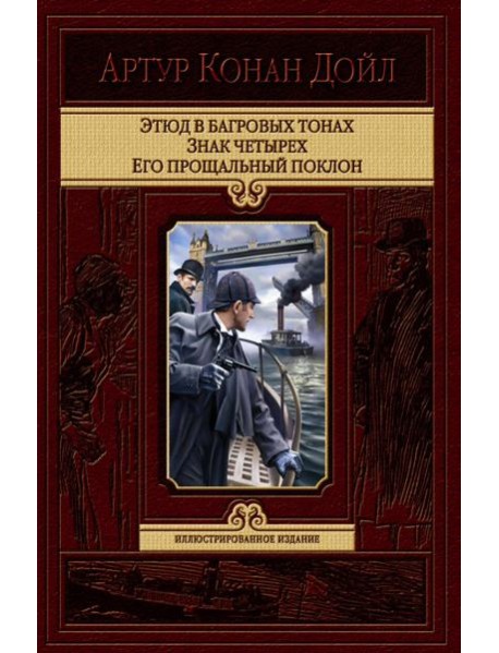 Этюд в багровых тонах. Знак четырех. Его прощальн
