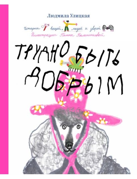 Трудно быть добрым. Истории вещей, людей и зверей