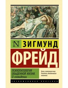 Психопатология обыденной жизни. О сновидении