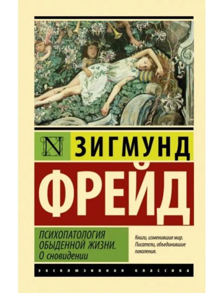 Психопатология обыденной жизни. О сновидении