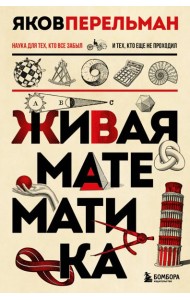 Живая математика. Новое оформление