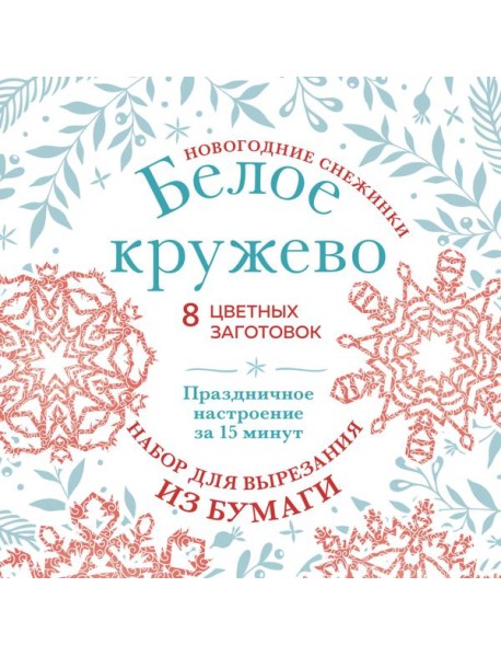 Новогодние снежинки «Белое кружево» (200х200 мм, набор для вырезания из бумаги, 16 стр., в европодвесе)