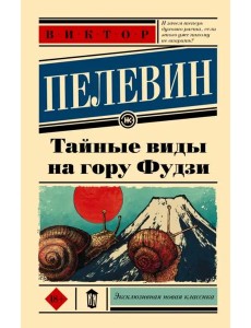 Тайные виды на гору Фудзи Тайные виды на гору Фудзи