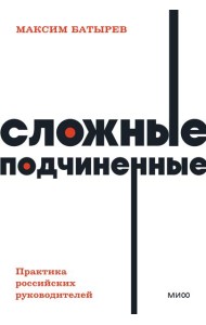Сложные подчиненные. Практика российских руководителей. NEON Pocketbooks