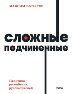 Сложные подчиненные. Практика российских руководителей. NEON Pocketbooks