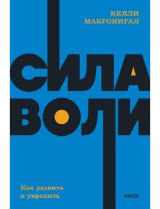 Сила воли. Как развить и укрепить