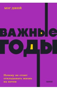 Важные годы. Почему не стоит откладывать жизнь на потом. NEON Pocketbooks