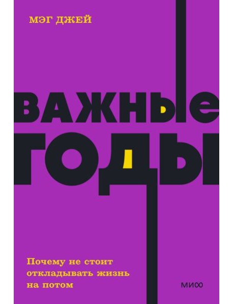 Важные годы. Почему не стоит откладывать жизнь на потом. NEON Pocketbooks