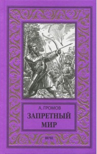 Запретный мир