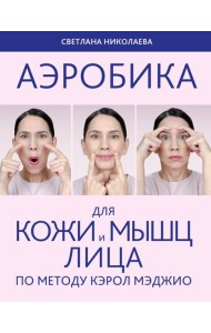 Аэробика для кожи и мыщц лица по методу Кэрол Мэджио