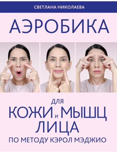 Аэробика для кожи и мыщц лица по методу Кэрол Мэджио