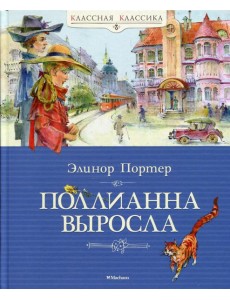Поллианна выросла: повесть