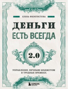 Деньги есть всегда 2.0. Управление личным бюджетом в трудные времена