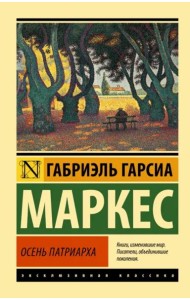 Осень патриарха