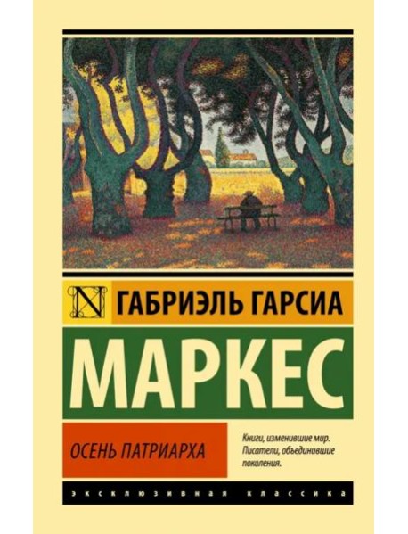 Осень патриарха