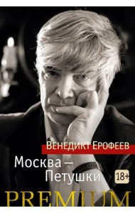 Москва — Петушки