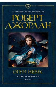 Колесо Времени. Кн.5. Огни небес: роман