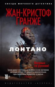 Лонтано