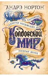 Колдовской мир. Год Единорога: романы, повести, рассказ