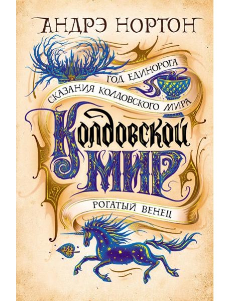 Колдовской мир. Год Единорога: романы, повести, рассказ