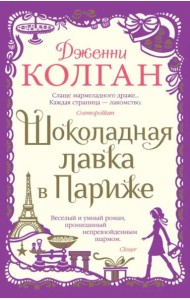 Шоколадная лавка в Париже