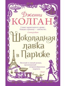 Шоколадная лавка в Париже