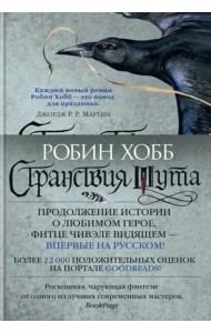 Странствия шута