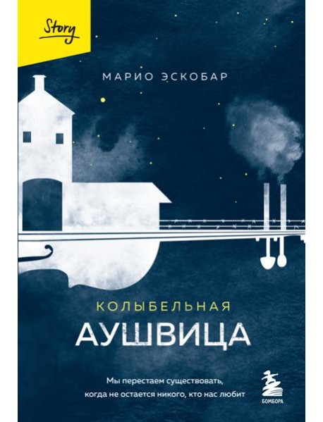 Колыбельная Аушвица. Мы перестаем существовать, когда не остается никого, кто нас любит