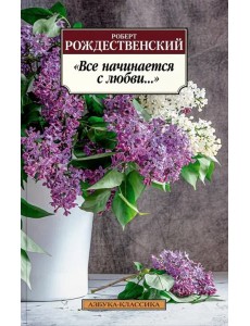 "Все начинается с любви..."