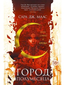 Город Полумесяца. Дом Земли и Крови: роман