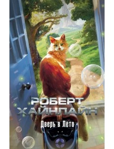 Дверь в Лето (мягк/обл.)