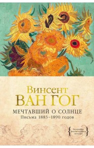 Мечтавший о солнце. Письма 1883–1890 годов