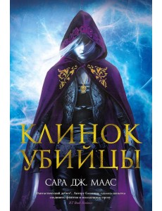 Клинок убийцы: повести